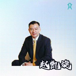赵凯旋